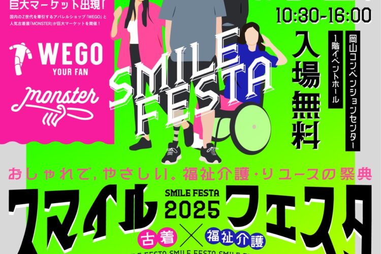 8/2開催 スマイルフェスタ2025に出店します